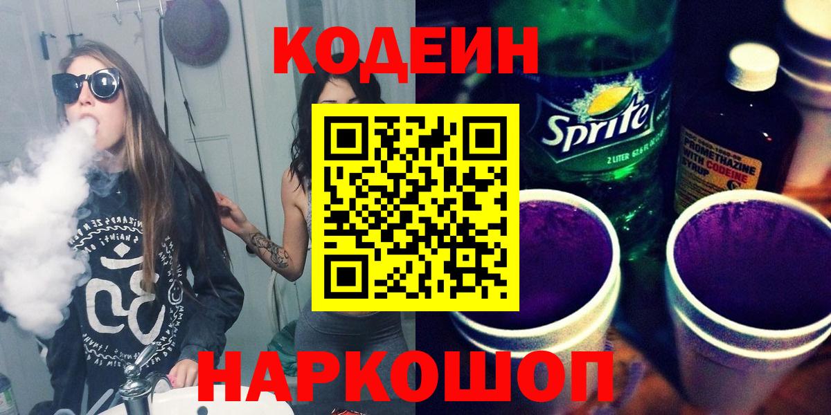 Кодеиновый сироп Lean напиток Lean (лин)  Вход с VPN  Кодеин Purple Drank  Бузулук 